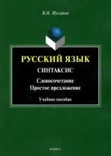 Литература Книга Мусатов Валерий Николаевич. Русский язык. Синтаксис. Словосочетание. Простое предложение. Учебное пособие