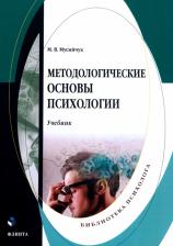 Литература Книга Мусийчук Мария Владимировна. Методологические основы психологии. Учебник