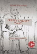Литература Книга Муслимов Ильдус. Смерть танцует танго