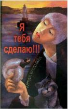 Литература Книга Муссо-Нова А. "Я тебя сделаю"