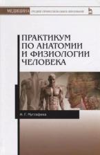 Литература Книга Мустафина И.Г. "Практикум по анатомии и физиологии человека. Учебное пособие"