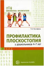 Литература Книга Мустафина Татьяна Владимировна. Профилактика плоскостопия у дошкольников 4-7 лет