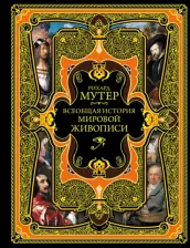 Литература Книга Мутер Рихард. Всеобщая история мировой живописи