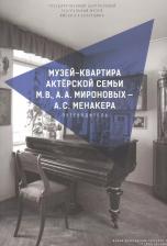 Литература Книга Музей-квартира актерской семьи М. В, А. А. Мироновых - А. С. Менакера. Путеводитель