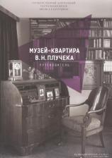 Литература Книга Музей-квартира В. Н. Плучека. Путеводитель