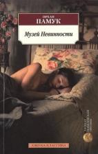 Литература Книга Музей Невинности