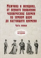 Литература Книга Мужчина и женщина, от первого появления человеческих племен на земном шаре до наст. времени. Часть 1