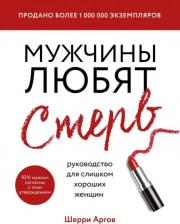 Литература Книга Мужчины любят стерв. Руководство для слишком хороших женщин, Аргов Шерри