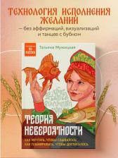 Литература Книга Мужицкая Татьяна Владимировна. Теория невероятности. Как мечтать, чтобы сбывалось, как планировать, чтобы достигалось 9785041972585