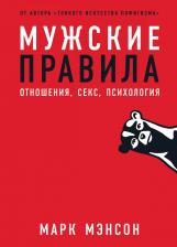 Литература Книга Мужские правила. Отношения, секс, психология, Мэнсон М