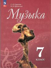 Литература Книга Музыка 7 класс. Учебник. УМК"Музыка.Сергеева Г.П.".. ФГОС