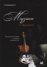 Литература Книга Музыка и медицина. Размышления врача о музыке и музыкантах