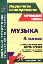 Литература Книга Музыка. 4 класс. Технологические карты уроков по учебнику Е. Критской, Г. Сергеевой, Т. Шмагиной