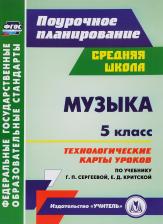 Литература Книга Музыка. 5 класс. Технологические карты уроков по учебнику Г.П. Сергеевой, Е.Д. Критской. ФГОС
