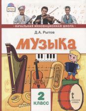 Литература Книга Музыка. Учебник для 2 класса общеобразовательных учреждений. ФГОС