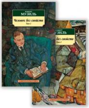 Литература Книга Музиль Роберт. Человек без свойств. Комплект. В 2-х томах