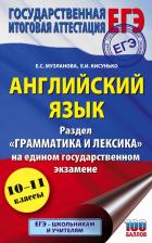 Литература Книга Музланова Елена Сергеевна, Кисунько Елена Ильинична. ЕГЭ. Английский язык. Раздел "Грамматика и лексика" на едином государственном экзамене