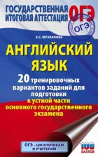 Литература Книга Музланова Елена Сергеевна. ОГЭ. Английский язык. 20 тренировочных вариантов заданий для подготовки к устной части основного государственного экзамена