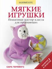 Литература Книга Мягкие Игрушки, пошаговые Мастер-Классы для начинающих