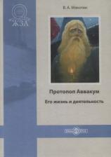 Литература Книга Мякотин В. "Протопоп Аввакум. Его жизнь и деятельность"