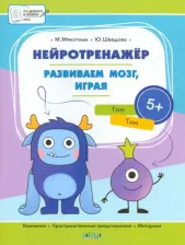 Литература Книга Мякотных Мария Анатольевна, Шведова Юлия Владиславовна. Нейротренажер. Развиваем мозг, играя. Большая заданий