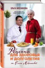 Литература Книга Мясникова Ольга Халиловна. Рецепты для здоровья и долголетия от Ольги Мясниковой