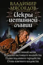 Литература Книга Мясоедов Владимир Михайлович. Искры истинной магии
