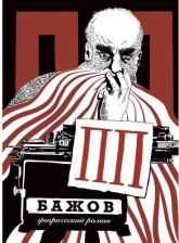 Литература Книга Мятеж П., Грудина А., Давыдова Л. ПП Бажов: графический роман