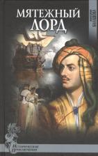 Литература Книга Мятежный лорд