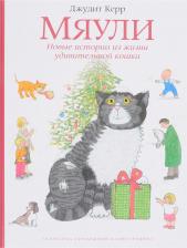 Литература Книга Мяули. Новые истории из жизни удивительной кошки
