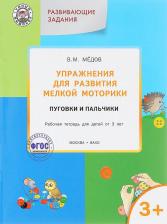 Литература Книга Мёдов Вениамин Маевич. Упражнения для развития мелкой моторики. Пуговки и пальчики. Рабочая тетрадь для детей от 3 лет