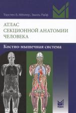 Литература Книга Мёллер Т.Б., Райф Э.; Пер. с англ.; Под ред. Е.В. Огарева. Атлас секционной анатомии человека. Костно-мышечная система