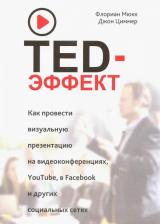 Литература Книга Мюкк Флориан, Циммер Джон. TED-эффект. Как провести визуальную презентацию на видеоконференциях, YouTube, Facebook и др