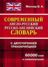 Литература Книга Мюллер В.К. Мюллер В.К. Современный англо-русский русско-английский словарь с двусторонней транскрипцией 60 000 слов и словосочетаний