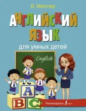 Литература Книга Мюллер Виктория. Английский язык для умных детей