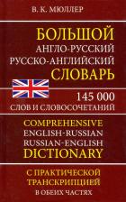 Литература Книга Мюллер Владимир Карлович. Большой англо-русский русско-английский словарь 145 000 слов и словосочетаний транскрипцией
