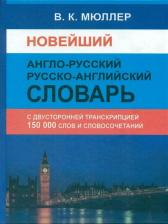 Литература Книга Мюллер Владимир Карлович. Новейший англо-русский, русско-английский словарь 150 000 слов