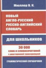 Литература Книга Мюллер Владимир Карлович. Новый англо-русский, русско-английский словарь для школьников. 30 000 слов и словосочетаний