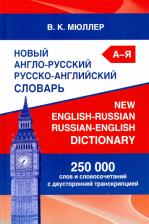 Литература Книга Мюллер Владимир Карлович. Новый англо-русский русско-английский словарь. 250 000 слов и словосочетаний с двусторонней транскр
