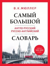 Литература Книга Мюллер Владимир Карлович. Самый большой англо-русский русско-английский словарь. Около 500 000 слов 9785042007682