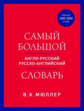 Литература Книга Мюллер Владимир Карлович. Самый большой англо-русский русско-английский словарь. Около 500 000 слов