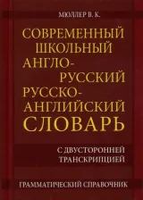 Литература Книга Мюллер Владимир Карлович. Современный школьный англо-русский русско- английский словарь 22 000 слов и словосочетаний