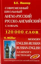 Литература Книга Мюллер Владимир Карлович. Современный школьный англо-русский русско-английский словарь. 120 000 слов и словосочетаний
