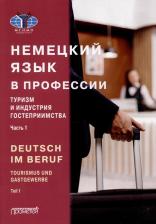Литература Книга Мюллер Юлия Эдуардовна, Аккуратова И. Б., Дойникова М. И. Deutsch im Beruf. Tourismus und Gastgewerbe. Teil 1: Учебник