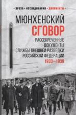 Литература Книга Мюнхенский сговор. Рассекреченные документы службы внешней разведки Российской Федерации. 1933 - 193