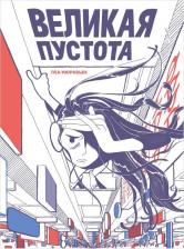 Литература Книга Мюравьек ЛеаВеликая пустота