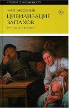 Литература Книга Мюшембле Робер. Цивилизация запахов. XVI - начало XIX века