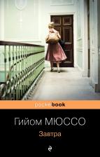 Литература Книга Мюссо Гийом. Завтра 9785699970582