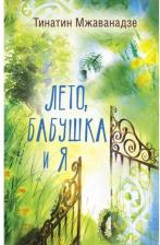 Литература Книга Мжаванадзе Тинатин Хасановна. Лето, бабушка и я