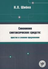 Литература Книга Н. Л. Шибко "Синонимия синтаксических средств. Простое и сложное предложение. Сборник заданий по русскому языку как иностранному"